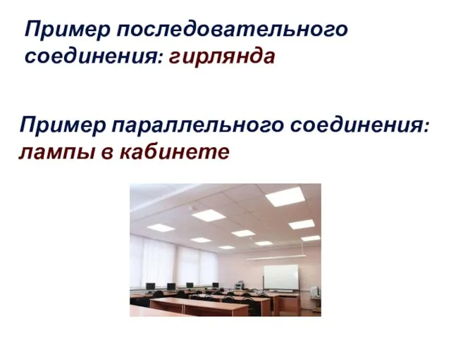 Пример последовательного соединения: гирлянда Пример параллельного соединения: лампы в кабинете