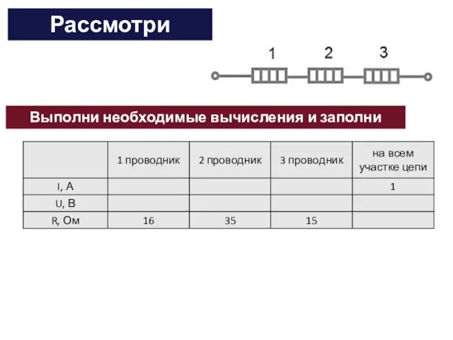 Рассмотри схему! Выполни необходимые вычисления и заполни таблицу!