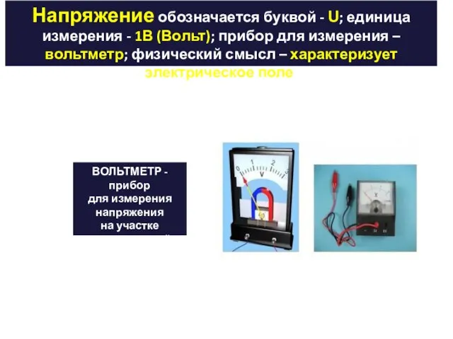 Напряжение обозначается буквой - U; единица измерения - 1В (Вольт); прибор для