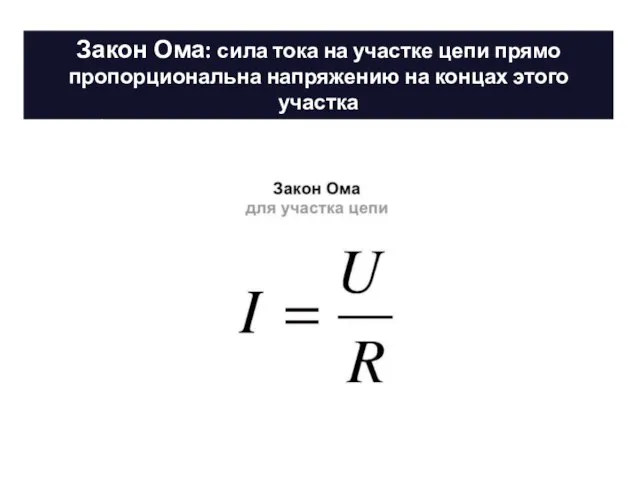 Закон Ома: сила тока на участке цепи прямо пропорциональна напряжению на концах