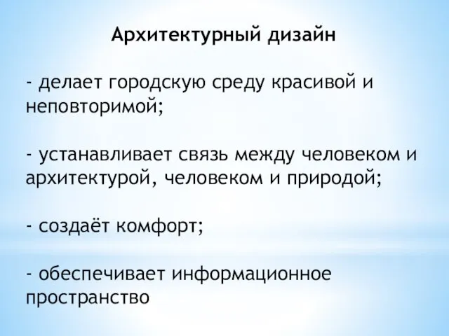 Архитектурный дизайн - делает городскую среду красивой и неповторимой; - устанавливает связь