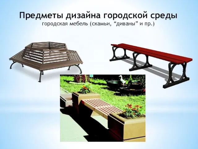 Предметы дизайна городской среды городская мебель (скамьи, “диваны” и пр.)