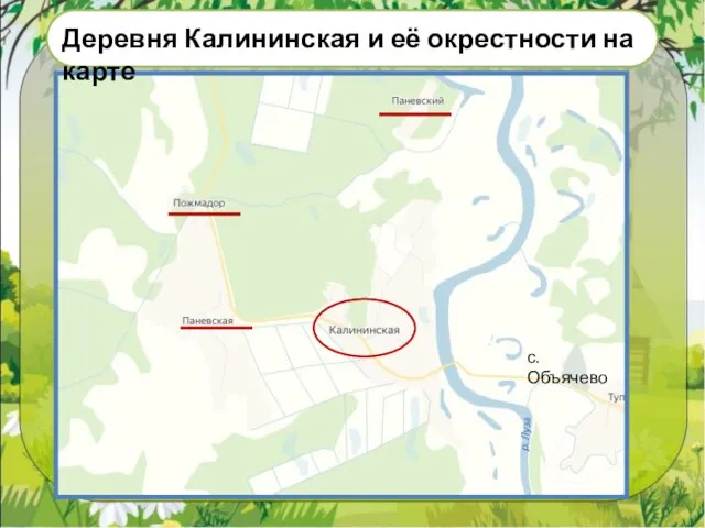 Деревня Калининская и её окрестности на карте с. Объячево