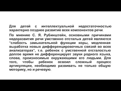 Для детей с интеллектуальной недостаточностью характерно позднее развитие всех компонентов речи. По