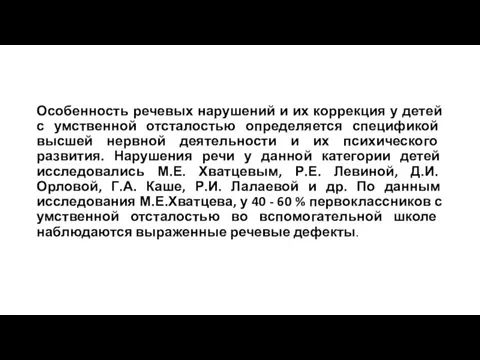 Особенность речевых нарушений и их коррекция у детей с умственной отсталостью определяется