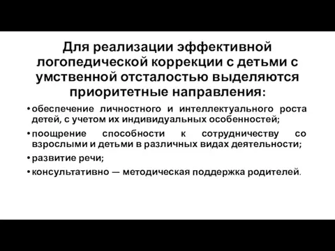 Для реализации эффективной логопедической коррекции с детьми с умственной отсталостью выделяются приоритетные