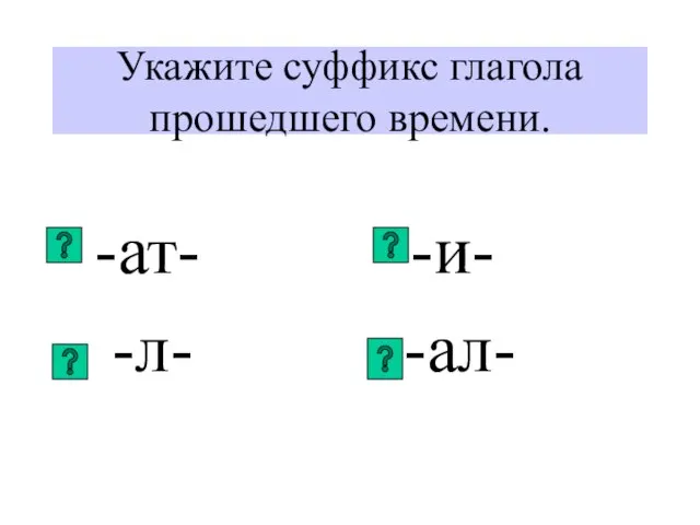 Укажите суффикс глагола прошедшего времени. -ат- -и- -л- -ал-