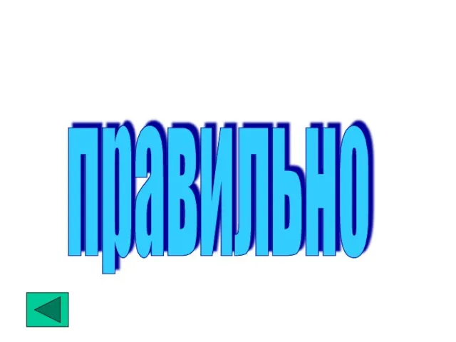 правильно