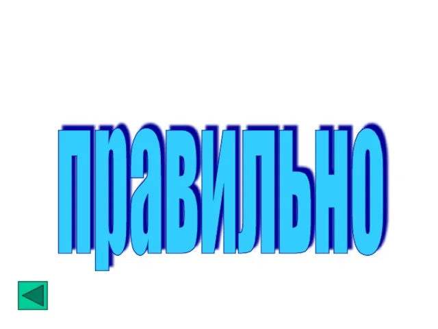 правильно