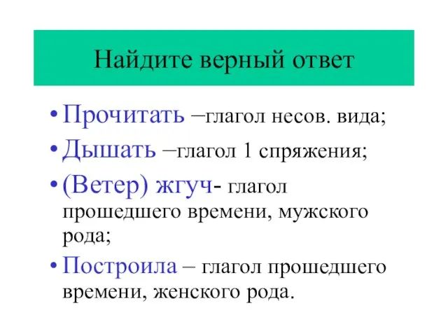 Найдите верный ответ Прочитать –глагол несов. вида; Дышать –глагол 1 спряжения; (Ветер)