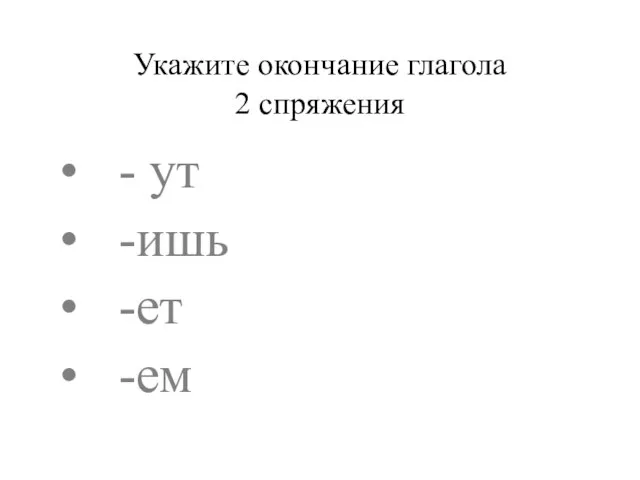 Укажите окончание глагола 2 спряжения - ут -ишь -ет -ем