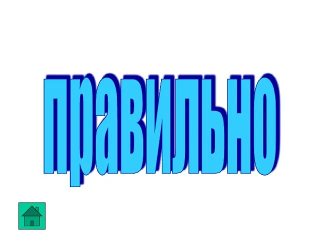 правильно правильно правильно