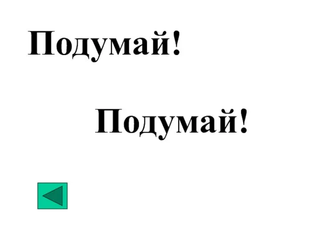 Подумай! Подумай!