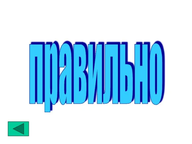 правильно правильно