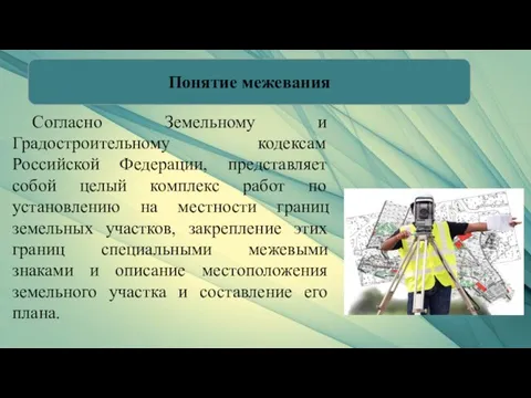 Понятие межевания Согласно Земельному и Градостроительному кодексам Российской Федерации, представляет собой целый