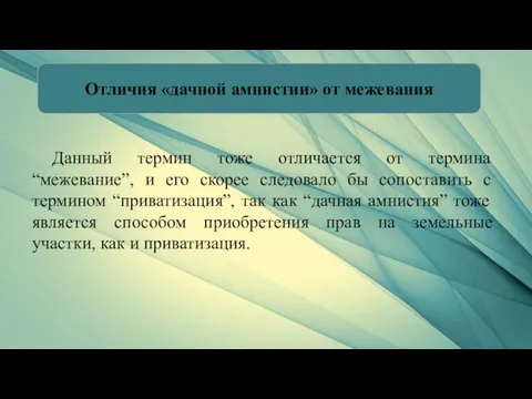 Отличия «дачной амнистии» от межевания Данный термин тоже отличается от термина “межевание”,