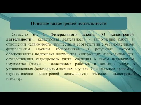 Согласно ст. 1 Федерального закона “О кадастровой деятельности”, кадастровая деятельность - выполнение