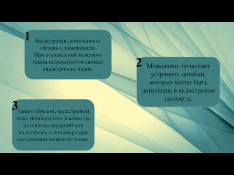 Кадастровая деятельность связана с межеванием. При составлении межевого плана используются данные кадастрового