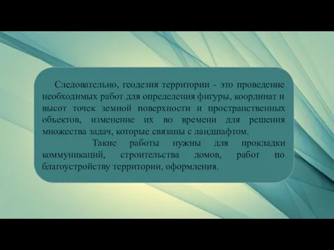 Следовательно, геодезия территории - это проведение необходимых работ для определения фигуры, координат