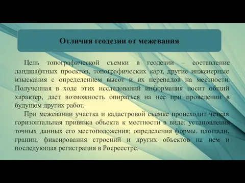 Отличия геодезии от межевания Цель топографической съемки в геодезии – составление ландшафтных