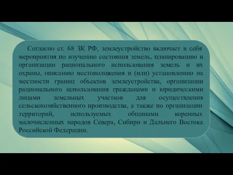 Согласно ст. 68 ЗК РФ, землеустройство включает в себя мероприятия по изучению