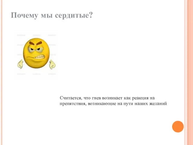 Почему мы сердитые? Считается, что гнев возникает как реакция на препятствия, возникающие на пути наших желаний