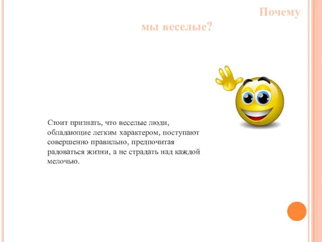 Почему мы веселые? Стоит признать, что веселые люди, обладающие легким характером, поступают