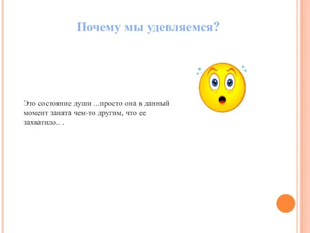 Почему мы удевляемся? Это состояние души ...просто она в данный момент занята