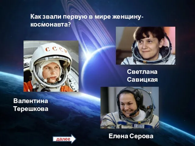 Первая женщина-космонавт, летавшая в космос дважды 1-я российская женщина, полетевшая на МКС.