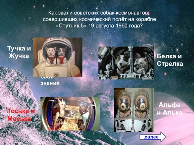 Как звали советских собак-космонавтов, совершивших космический полёт на корабле «Спутник-5» 19 августа