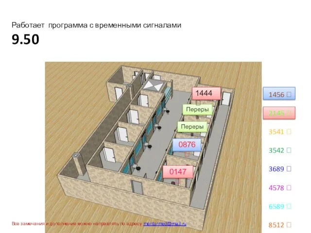 Работает программа с временными сигналами 9.50 1456  2145  3541 