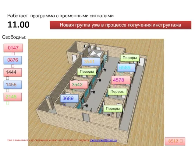 Работает программа с временными сигналами 11.00 8512  0147  0876 