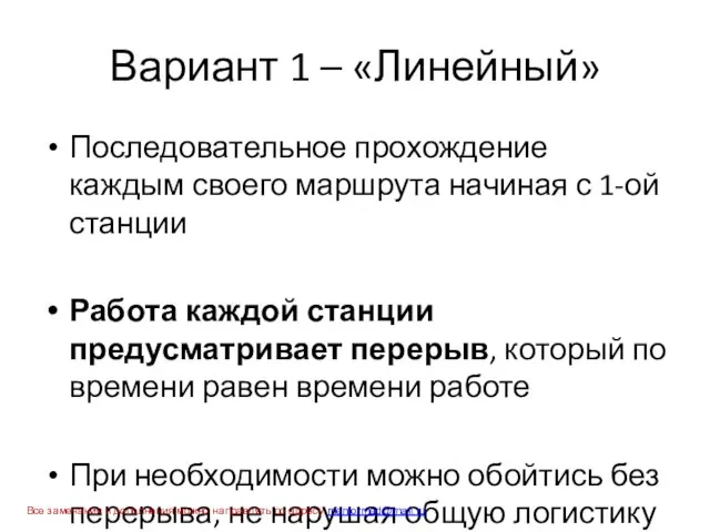 Вариант 1 – «Линейный» Последовательное прохождение каждым своего маршрута начиная с 1-ой