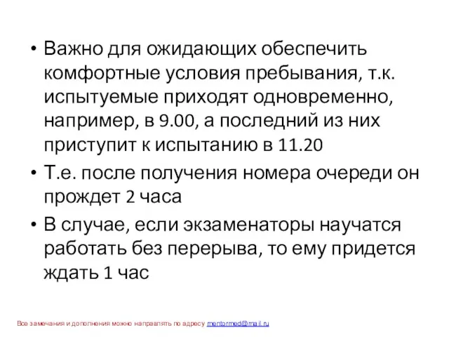 Важно для ожидающих обеспечить комфортные условия пребывания, т.к. испытуемые приходят одновременно, например,