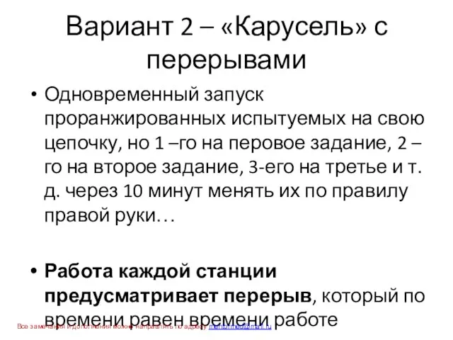 Вариант 2 – «Карусель» с перерывами Одновременный запуск проранжированных испытуемых на свою