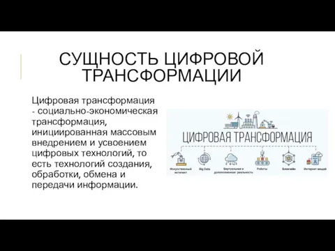 СУЩНОСТЬ ЦИФРОВОЙ ТРАНСФОРМАЦИИ Цифровая трансформация - социально-экономическая трансформация, инициированная массовым внедрением и