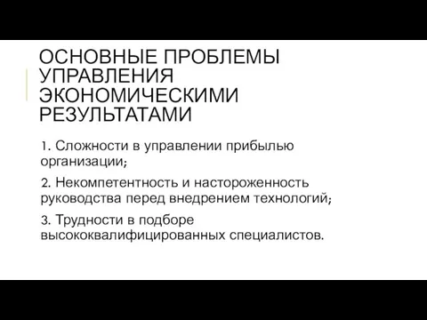 ОСНОВНЫЕ ПРОБЛЕМЫ УПРАВЛЕНИЯ ЭКОНОМИЧЕСКИМИ РЕЗУЛЬТАТАМИ 1. Сложности в управлении прибылью организации; 2.