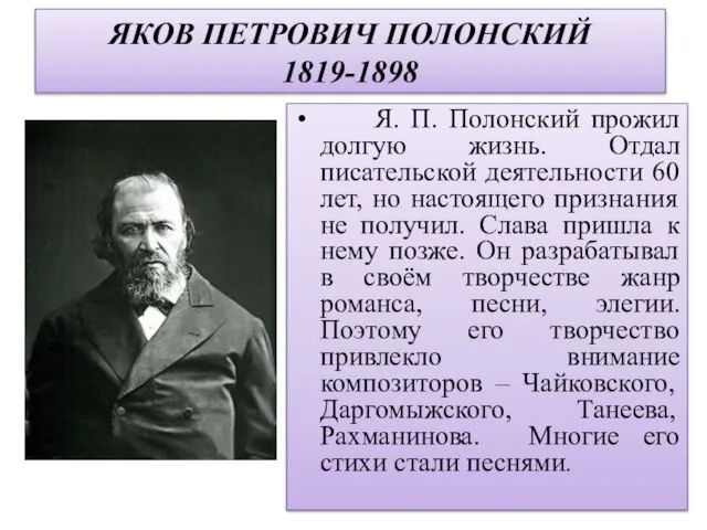 ЯКОВ ПЕТРОВИЧ ПОЛОНСКИЙ 1819-1898 Я. П. Полонский прожил долгую жизнь. Отдал писательской