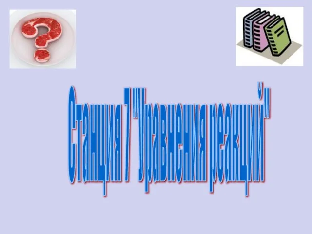 Станция 7 "Уравнения реакций"