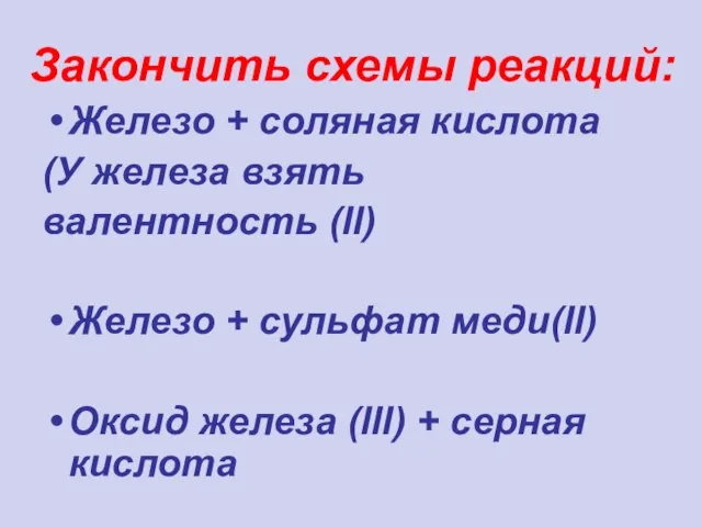 Закончить схемы реакций: Железо + соляная кислота (У железа взять валентность (ll)