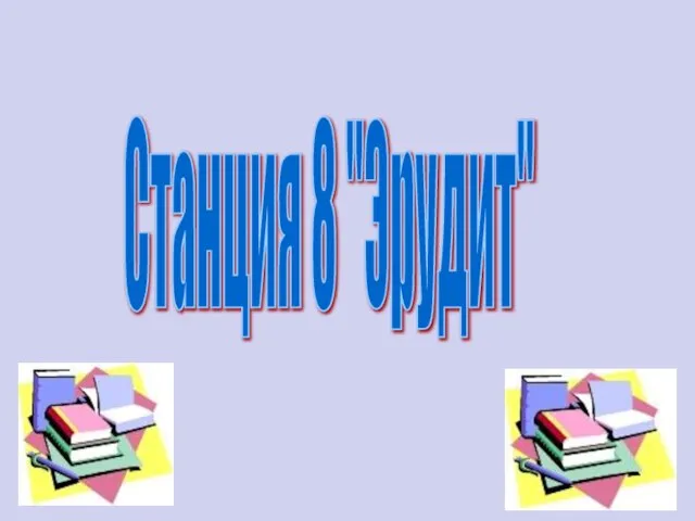 Станция 8 "Эрудит"