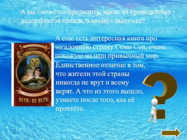 А вы сможете определить, какие из приведенных далее фактов правда, а какие