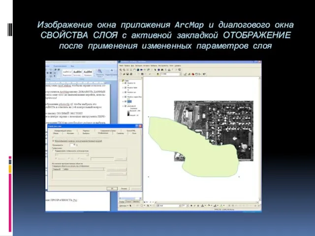 Изображение окна приложения ArcMap и диалогового окна СВОЙСТВА СЛОЯ с активной закладкой