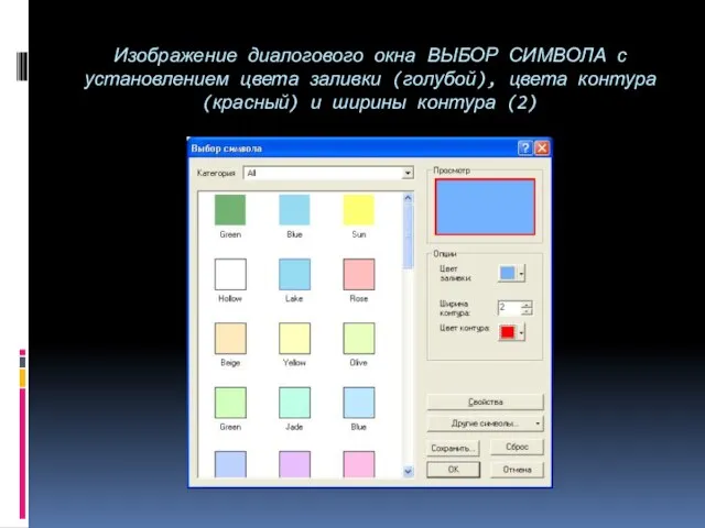 Изображение диалогового окна ВЫБОР СИМВОЛА с установлением цвета заливки (голубой), цвета контура