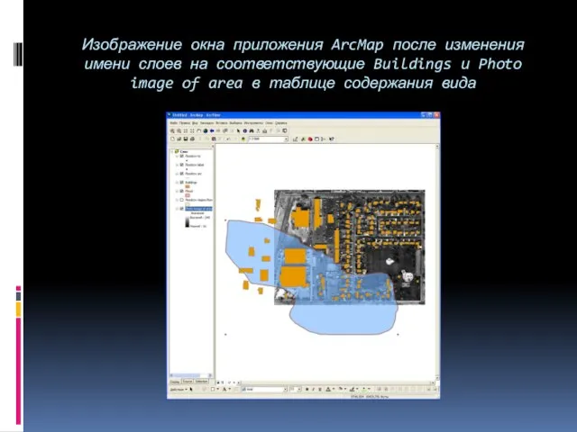 Изображение окна приложения ArcMap после изменения имени слоев на соответствующие Buildings и