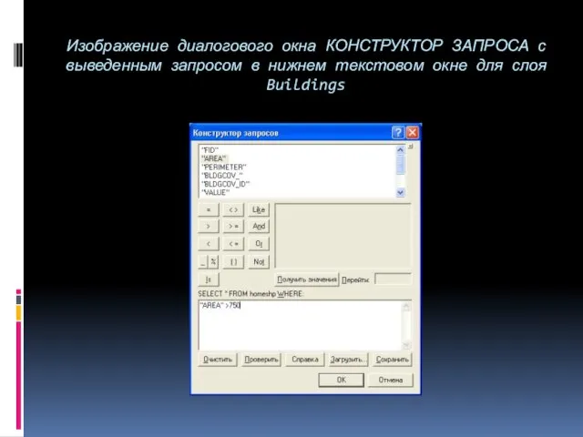 Изображение диалогового окна КОНСТРУКТОР ЗАПРОСА с выведенным запросом в нижнем текстовом окне для слоя Buildings