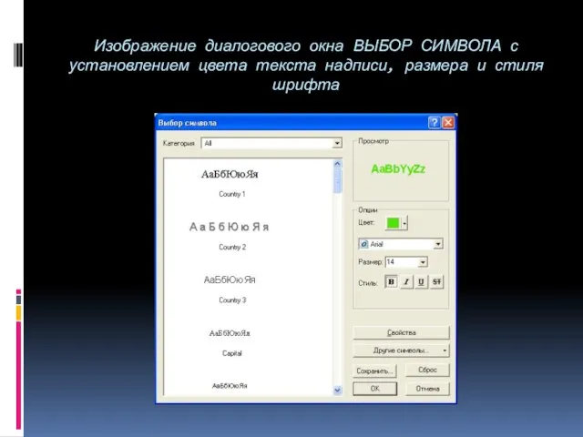 Изображение диалогового окна ВЫБОР СИМВОЛА с установлением цвета текста надписи, размера и стиля шрифта