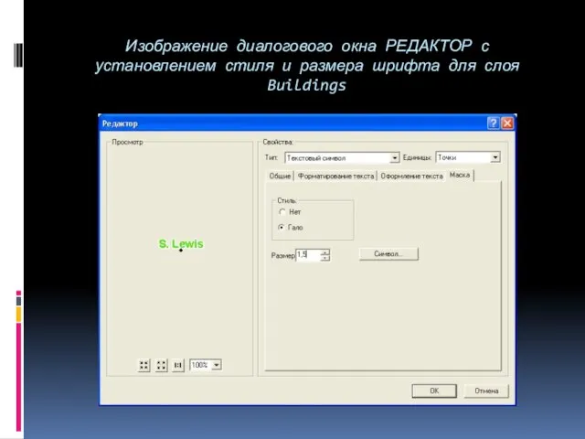 Изображение диалогового окна РЕДАКТОР с установлением стиля и размера шрифта для слоя Buildings
