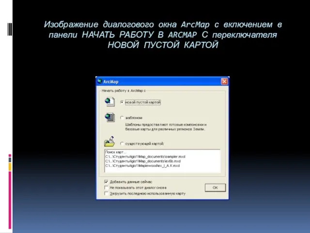 Изображение диалогового окна ArcMap с включением в панели НАЧАТЬ РАБОТУ В ARCMAP