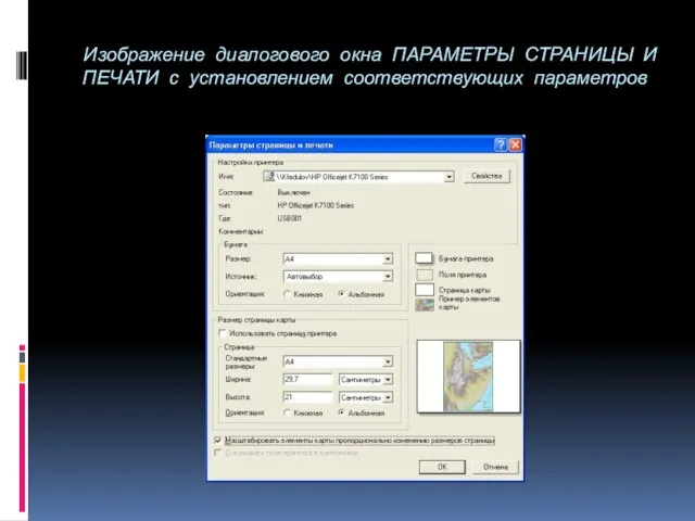 Изображение диалогового окна ПАРАМЕТРЫ СТРАНИЦЫ И ПЕЧАТИ с установлением соответствующих параметров